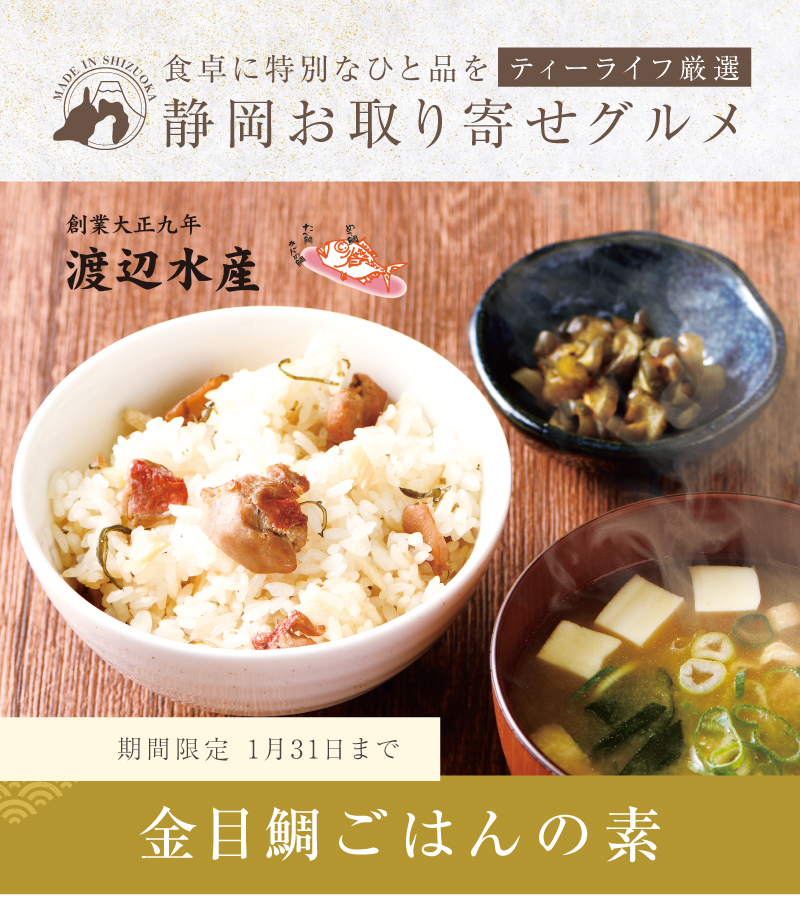 新米と美味しく食べたい ティーライフ厳選！静岡お取り寄せグルメ 創業大正九年 渡辺水産