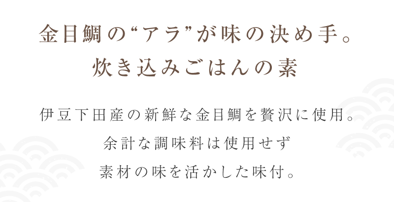 金目鯛の「アラ」が味の決め手！炊き込みごはんの素