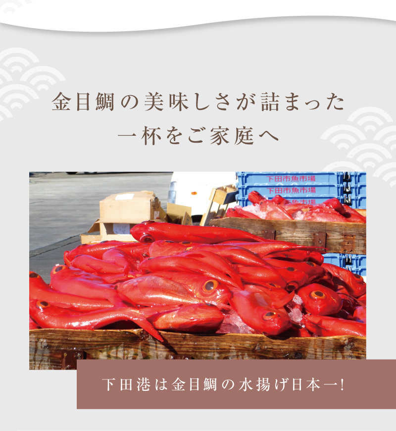 金目鯛の美味しさが詰まった一杯をご家庭へ 下田港は金目鯛の水揚げ日本一！