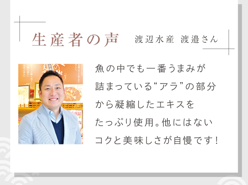 生産者の声 渡辺水産 渡邉さん