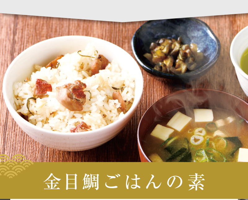 金目鯛ごはんの素