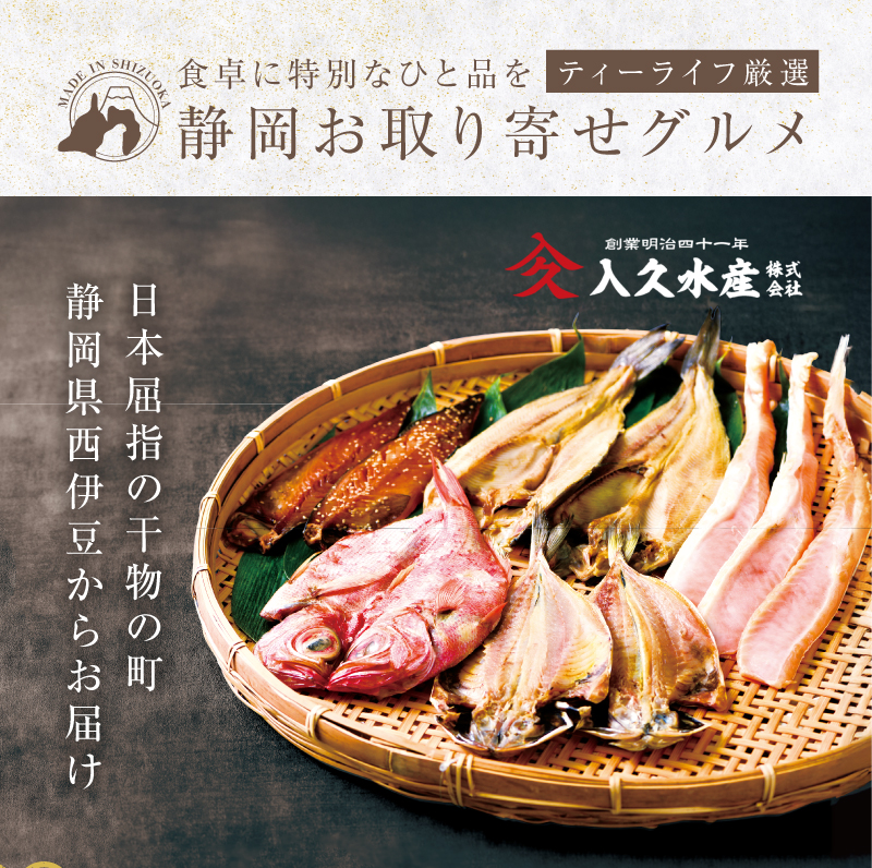 新米とおいしく食べたいティーライフ厳選！静岡お取り寄せグルメ　創業明治四十一年 入久水産の干物セット