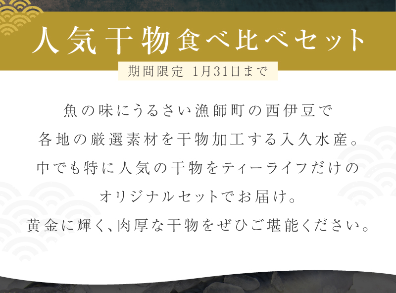 静岡県の西伊豆からお届けする人気干物食べ比べセット