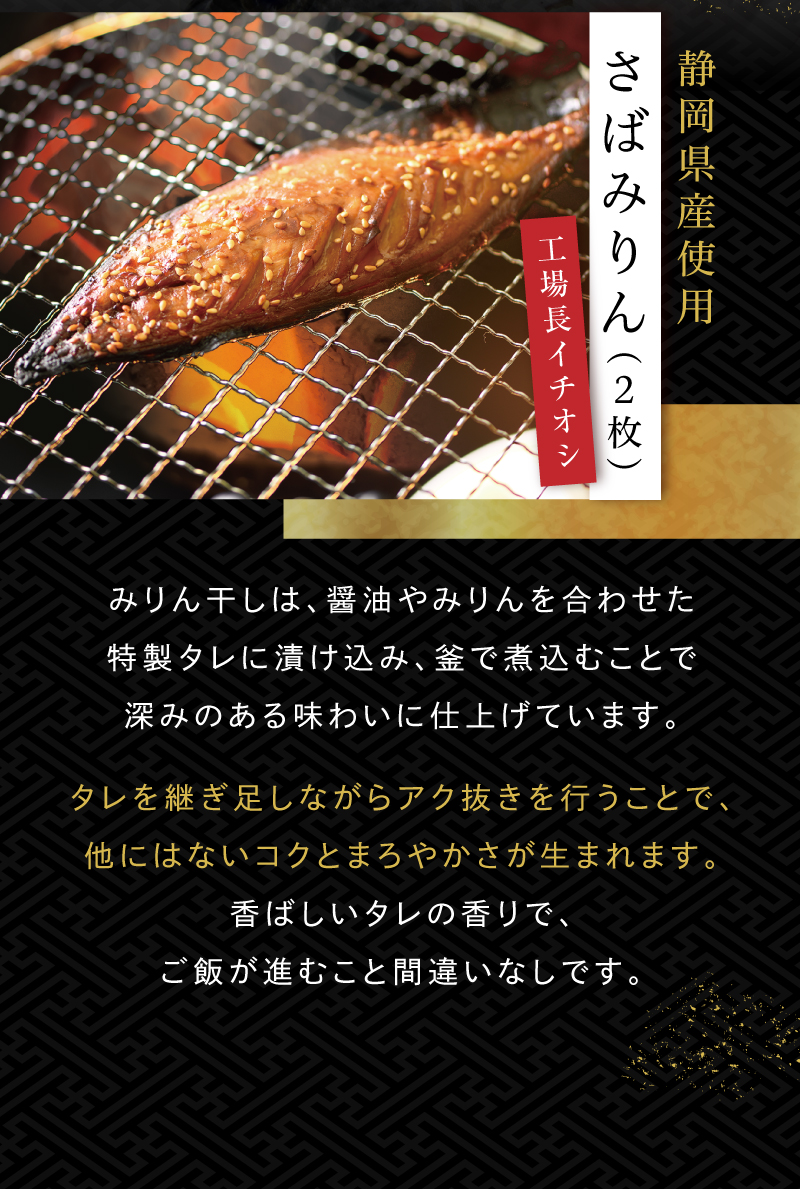 工場長イチオシ！静岡県産使用 さばみりん（2枚）