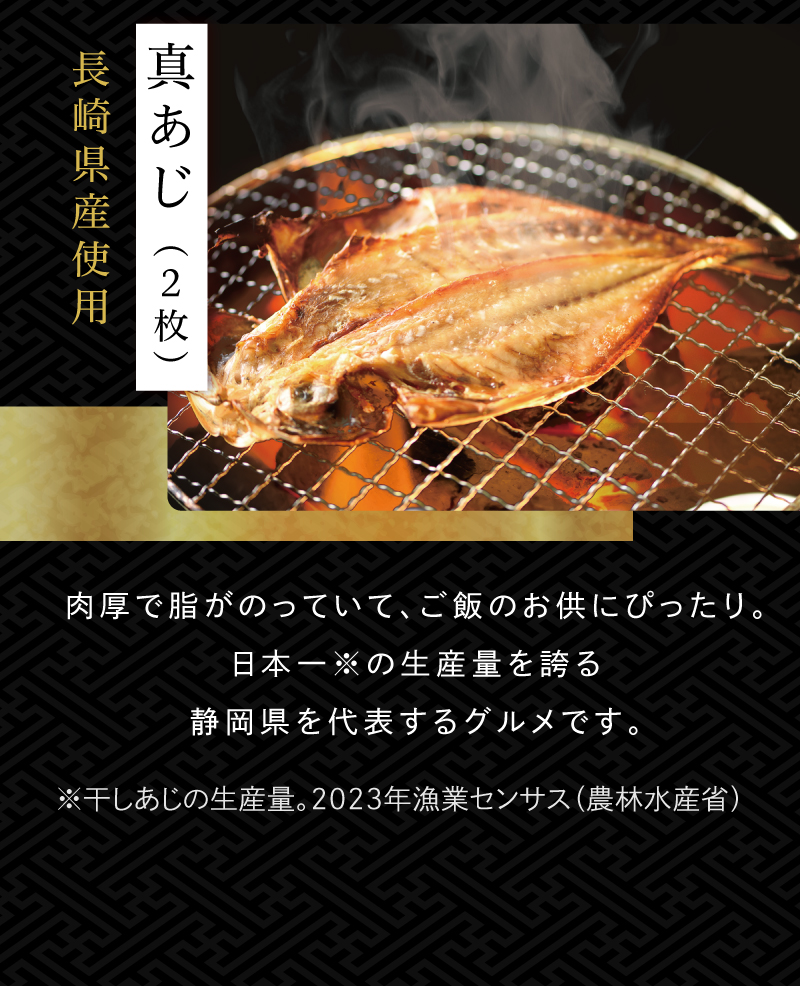 長崎県産使用 真あじ（2枚）