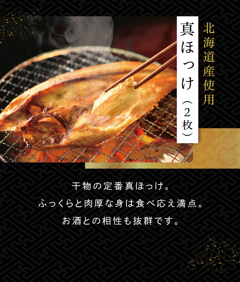 北海道産使用 真ほっけ（2枚）