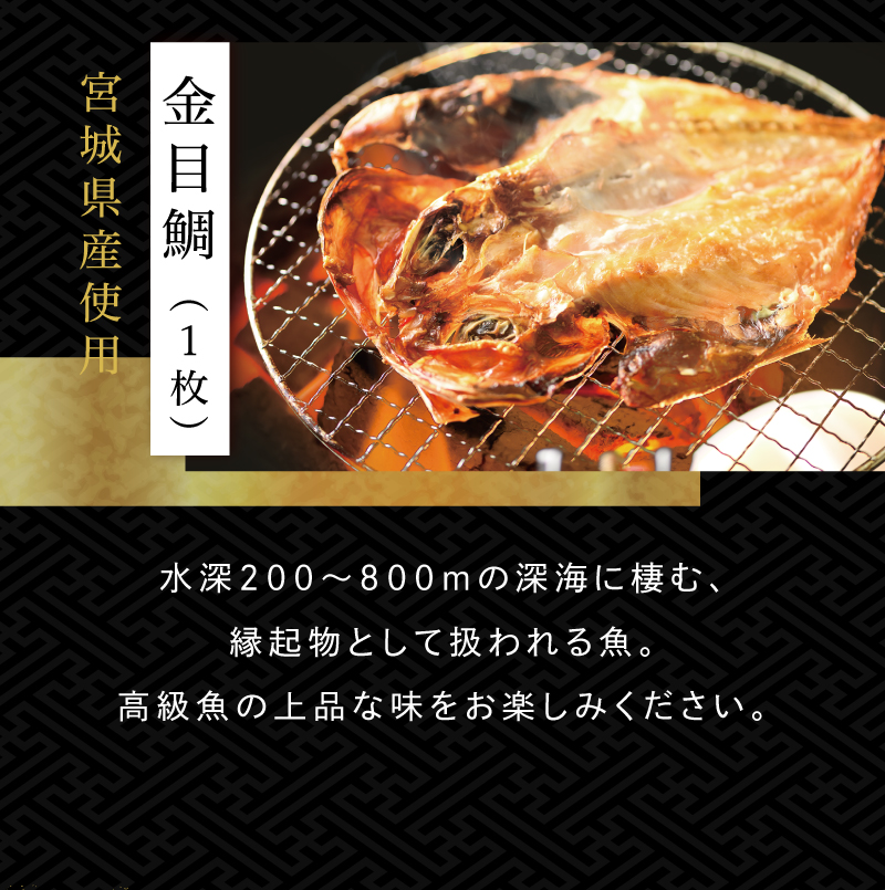 宮城県産使用 金目鯛（1枚）