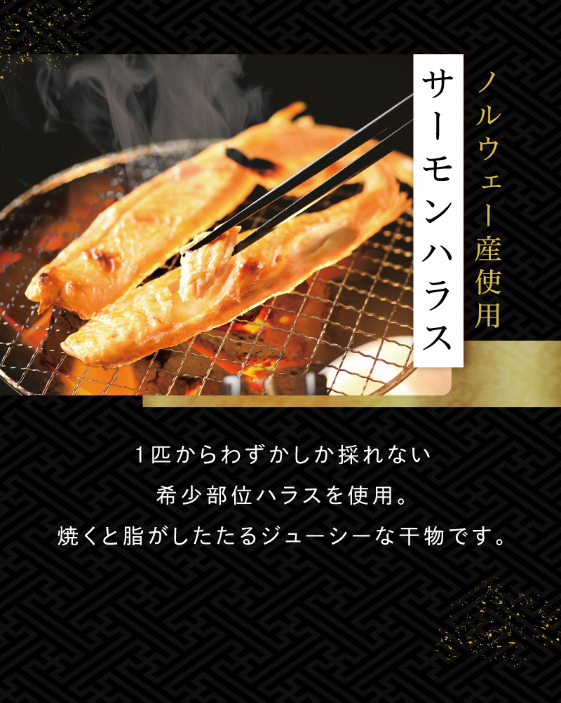 ノルウェー産使用 サーモンハラス