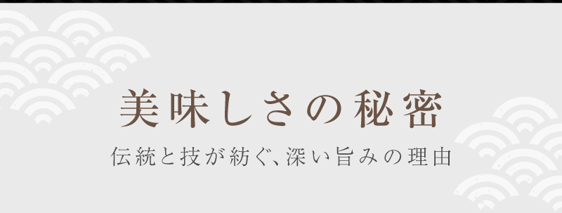 美味しさの秘密　伝統と技が紡ぐ、深い旨みの理由