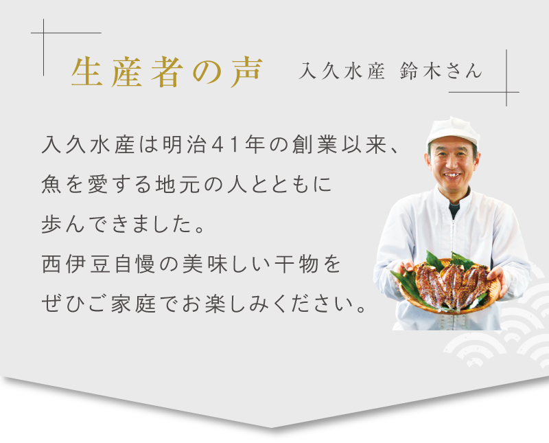 生産者の声 入久水産 鈴木さん