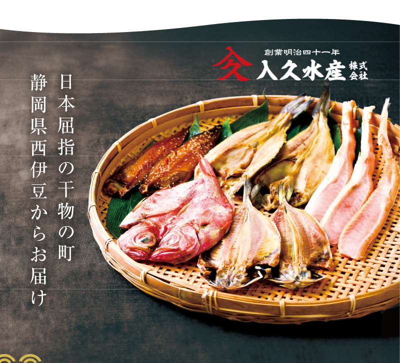 日本屈指の干物の町 静岡県西伊豆からお届け