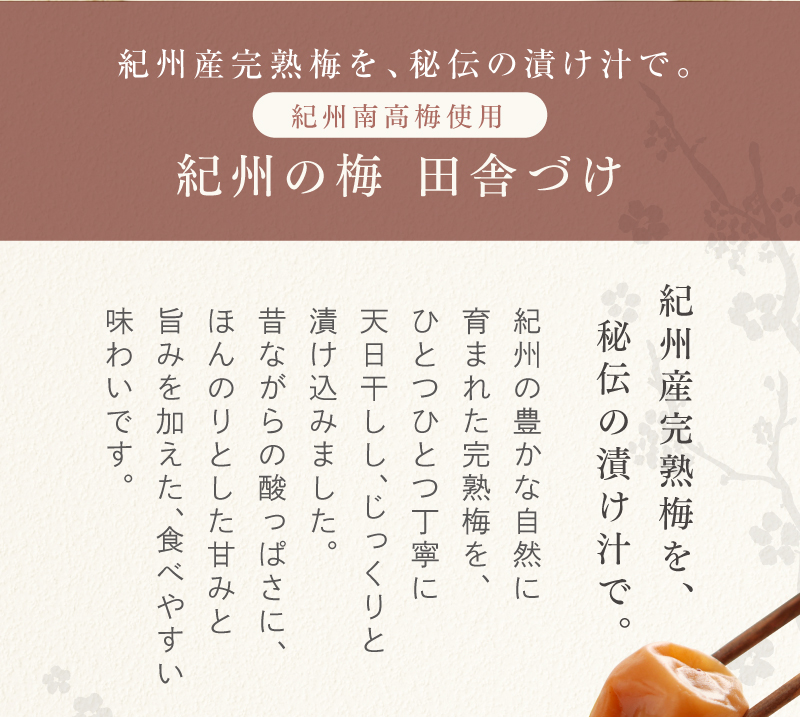 紀州完熟梅を秘伝の漬け汁で　酸っぱさにほんのりとした甘みと旨みを加えた食べやすい味わいの「田舎づけ」