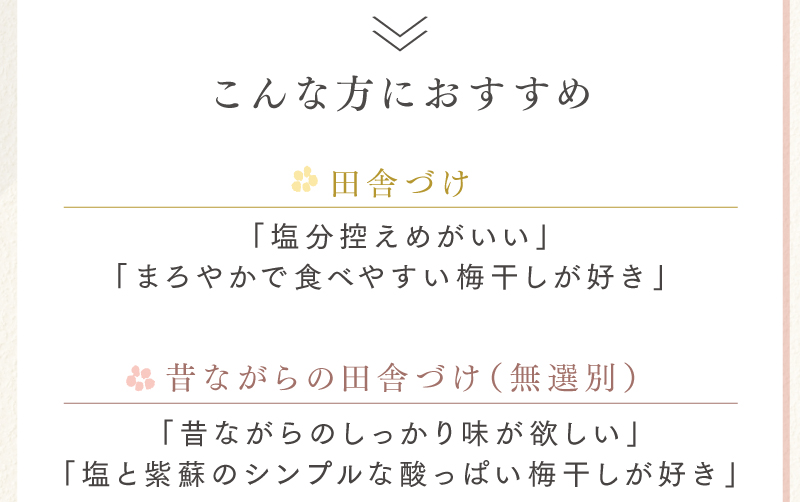 こんな方におすすめ！「塩分控えめがいい」「まろやかで食べやすい梅干しが好き」