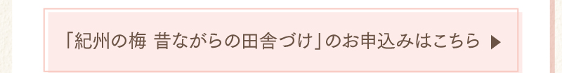 「紀州の梅 昔ながらの田舎づけ（無選別）」のお申込みはこちら