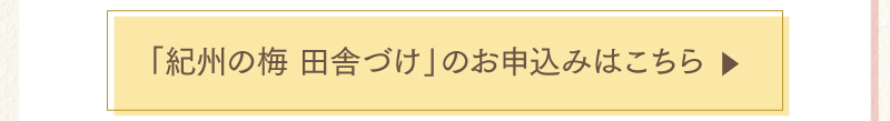 「紀州の梅 田舎づけ」のお申込みはこちら