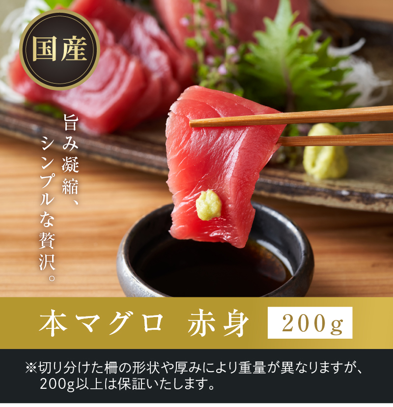 旨み凝縮、シンプルな贅沢「国産本マグロ 赤身」200g