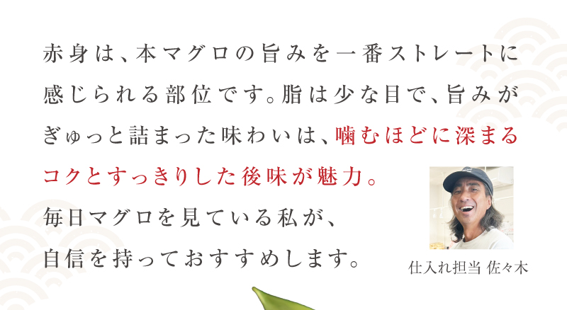 仕入れ担当佐々木からのコメント「自信を持っておすすめします！」