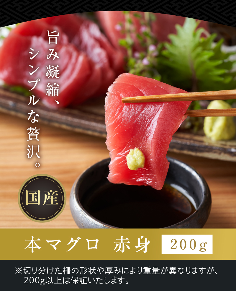 旨み凝縮、シンプルな贅沢「国産本マグロ 赤身」200g