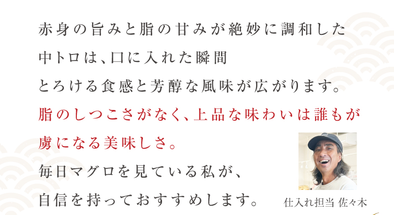 仕入れ担当佐々木からのコメント「自信を持っておすすめします！」