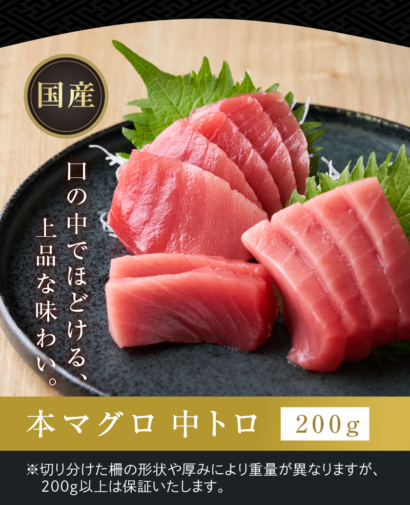 口の中でほどける、上品な味わい「国産本マグロ 中トロ」200g