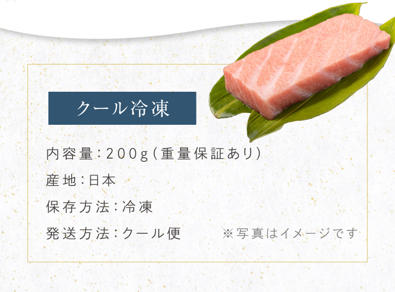 「国産本マグロ 大トロ」200g