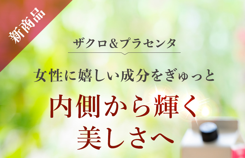 ザクロ＆プラセンタ