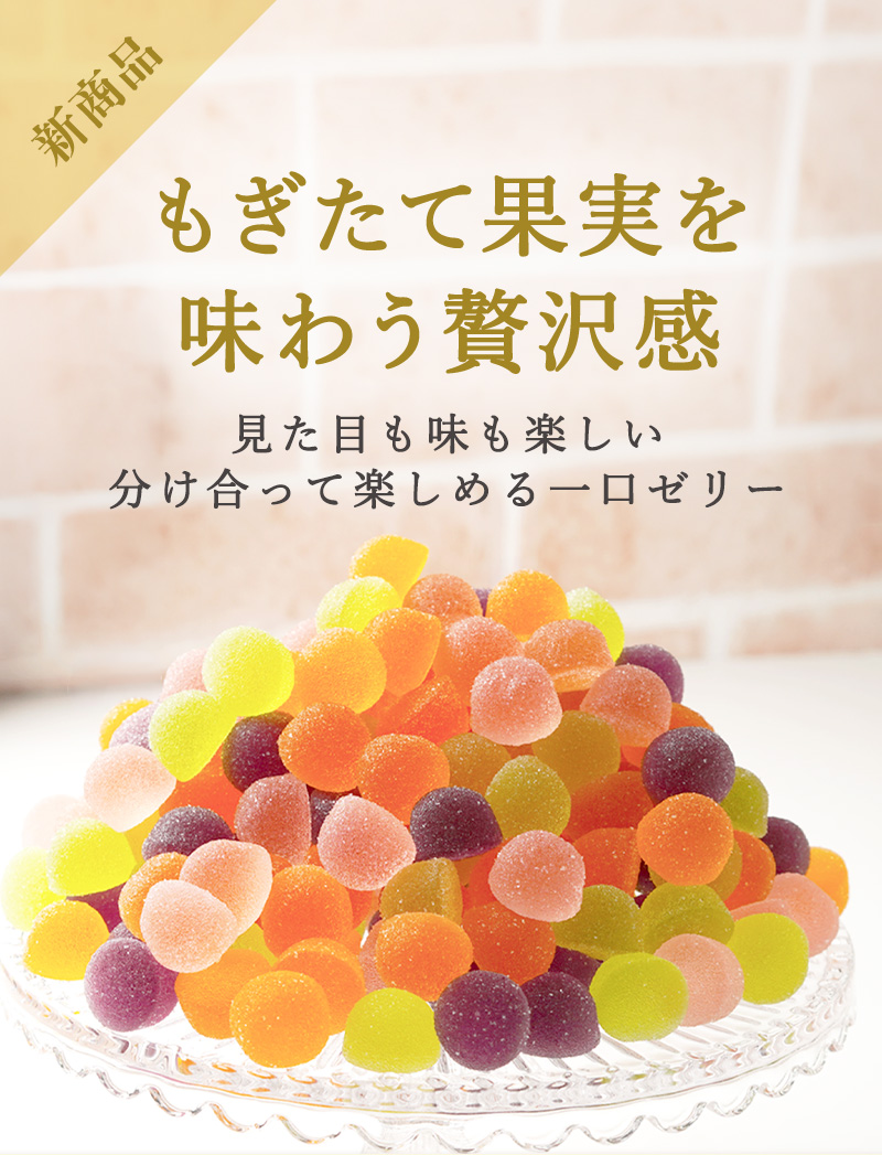 国産果実のジューシーペクチンゼリー