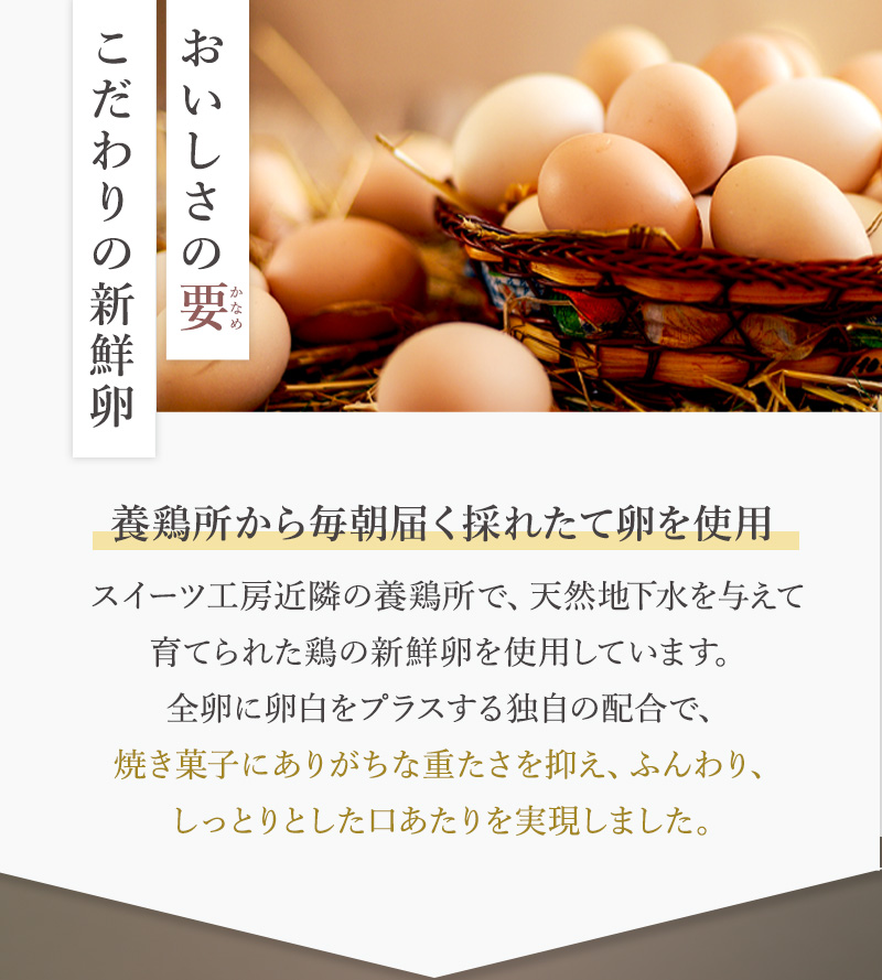 養鶏所から毎朝届く採れたて卵を使用