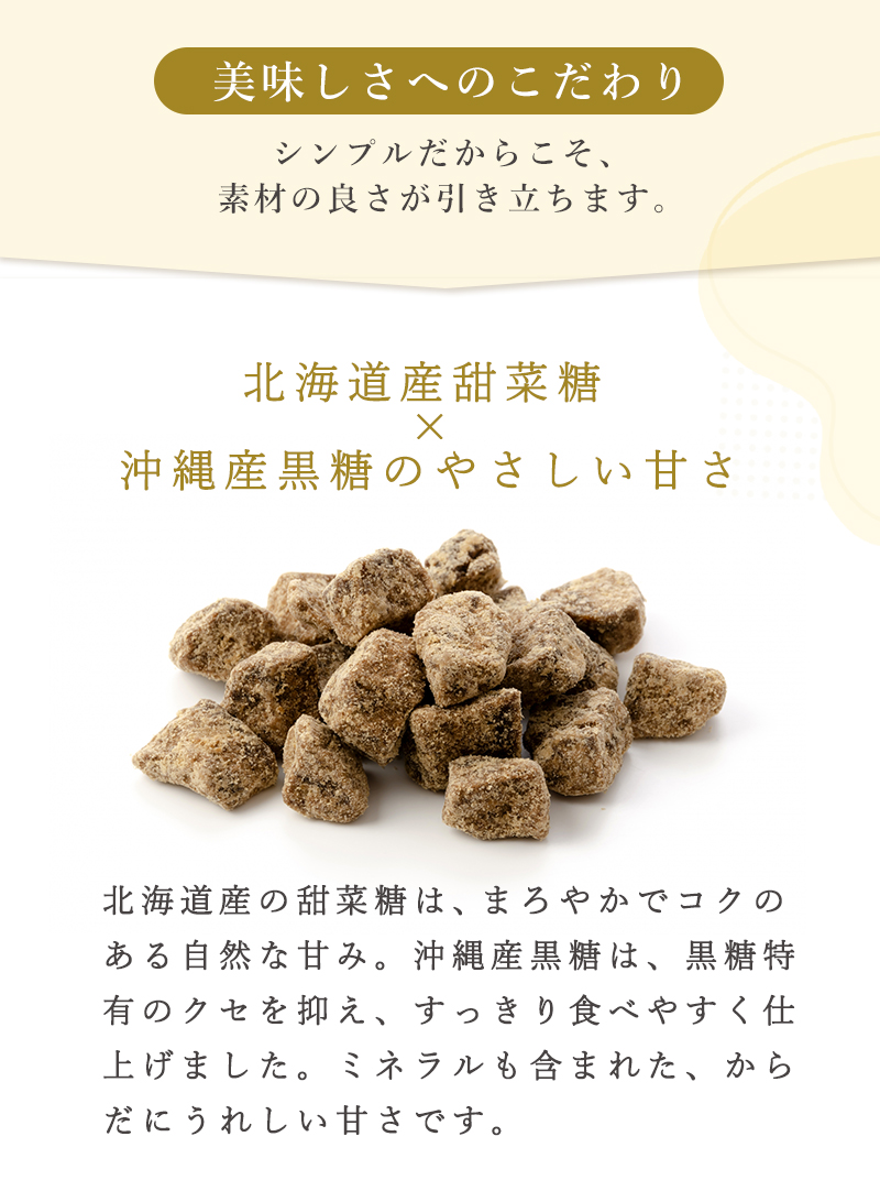 北海道産甜菜糖と沖縄産黒糖のやさしい甘さ