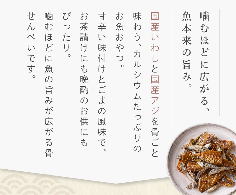 嚙むほどに広がる、魚本来の旨み。