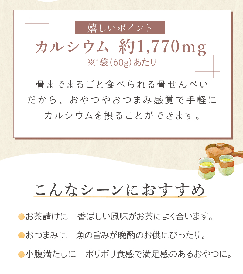 1袋あたりカルシウムが約1,170mg。こんなシーンにおすすめ。