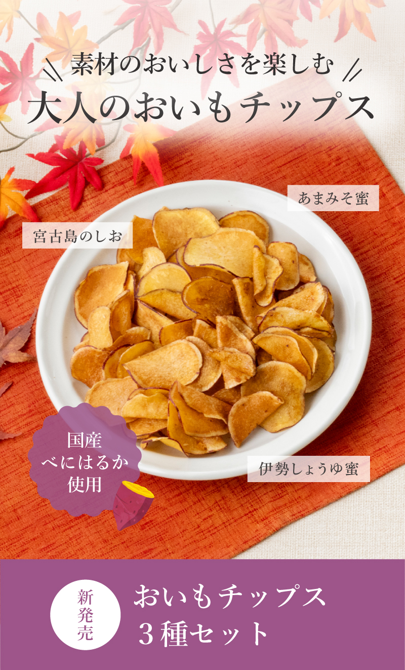 素材のおいしさを楽しむ大人のおいもチップス　３種セット