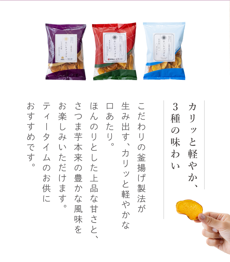 カリッと軽やかな口あたりと、さつま芋本来の豊かな風味が特長です。ほんのり上品な甘さで、ティータイムにもおすすめです。