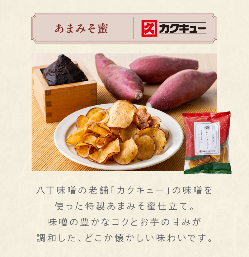 ②あまみぞ蜜　八丁味噌の老舗「カクキュー」の味噌を使った特製あまみそ蜜仕立て。味噌の豊かなコクとお芋の甘みが調和した、どこか懐かしい味わいです。