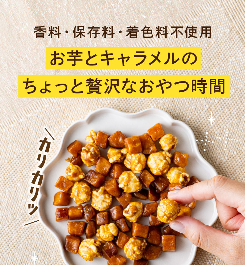 香料・保存料・着色料不使用　お芋とキャラメルのちょっと贅沢なおやつ時間