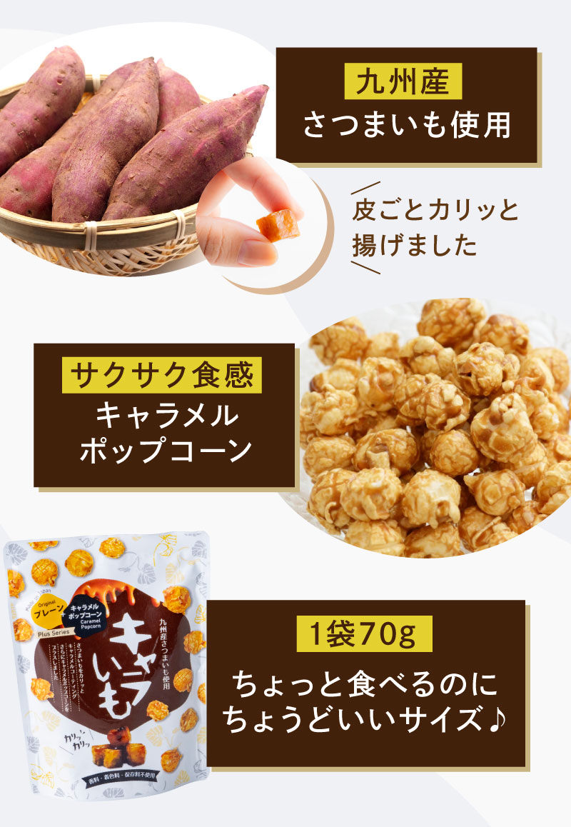 ・九州産さつまいも使用　・サクサク食感キャラメルポップコーン　・1袋70gちょっと食べるのにちょうどいいサイズ