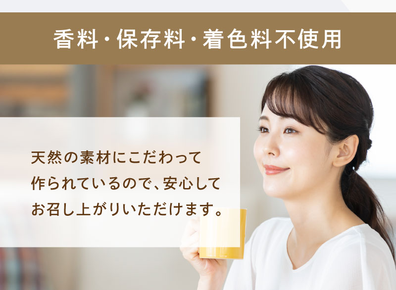天然の素材にこだわって作られているので、安心してお召し上がりいただけます。