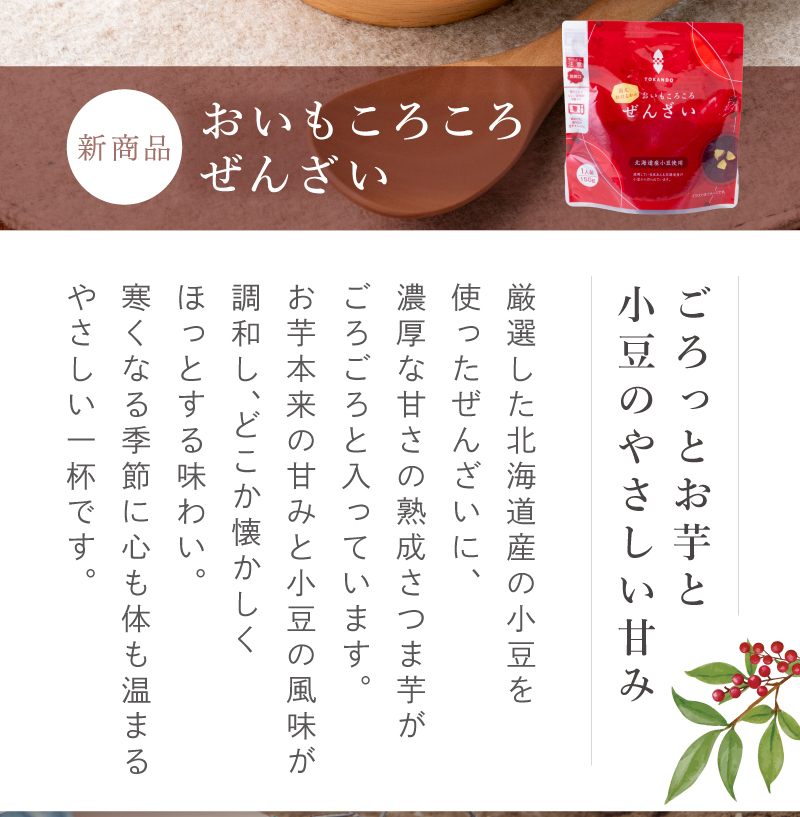 新発売！おいもころころぜんざい。ごろっとお芋とあずきのやさしい甘み。