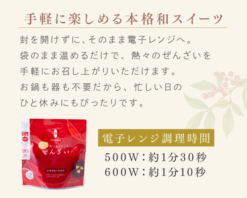 手軽に楽しめる本格和スイーツ　電子レンジで温めるだけで、熱々のぜんざいを手軽にお召し上がりいただけます。