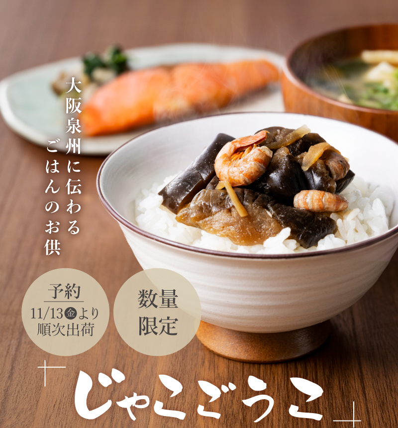 大阪泉州に伝わるごはんのお供「じゃこごうこ」