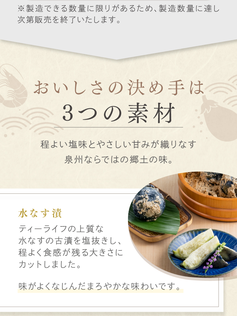 おいしさの決め手は3つの素材　「水なす漬」味がよくなじんだまろやかな味わいです。