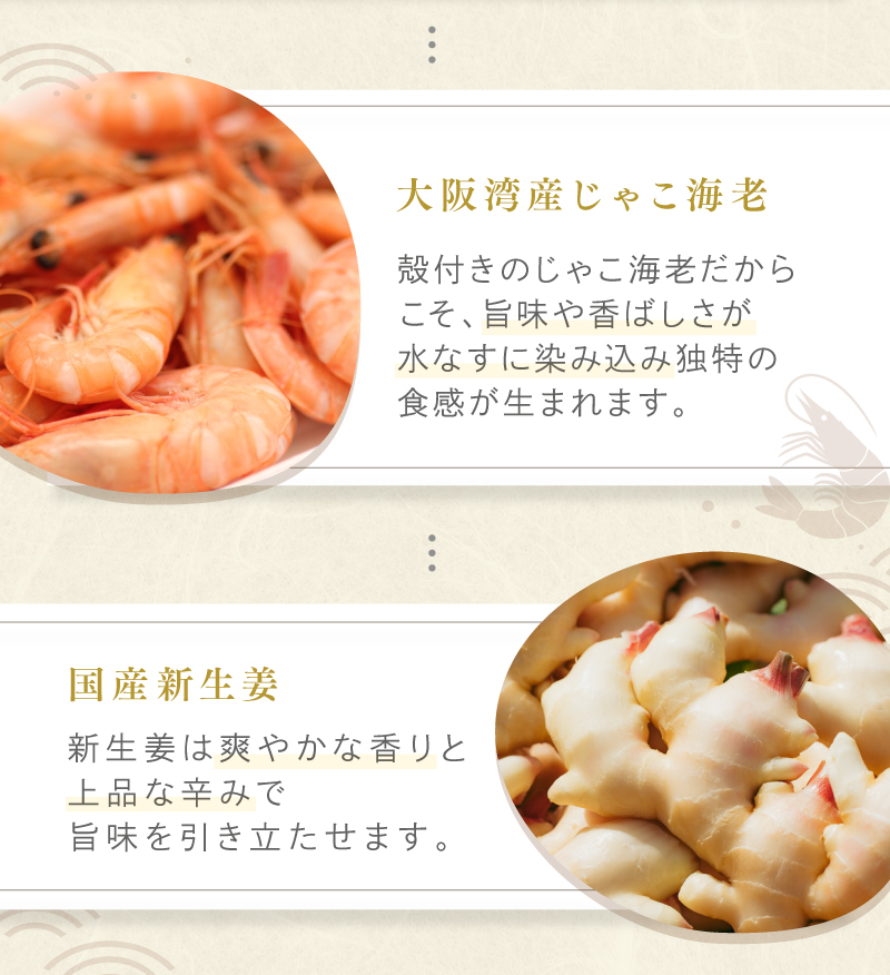 「大阪湾じゃこ海老」旨味や香ばしさが水なすに染み込み独特の食感が生まれます。「国産新生姜」爽やかな香りと上品な辛みで旨味を引き立たせます。