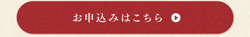 お申込みはこちら
