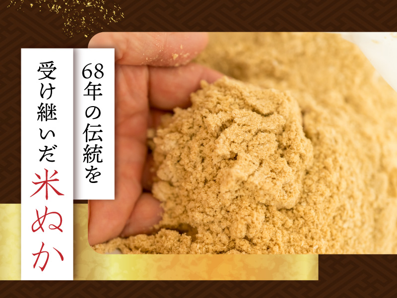 68年の伝統を受け継いだ米ぬか