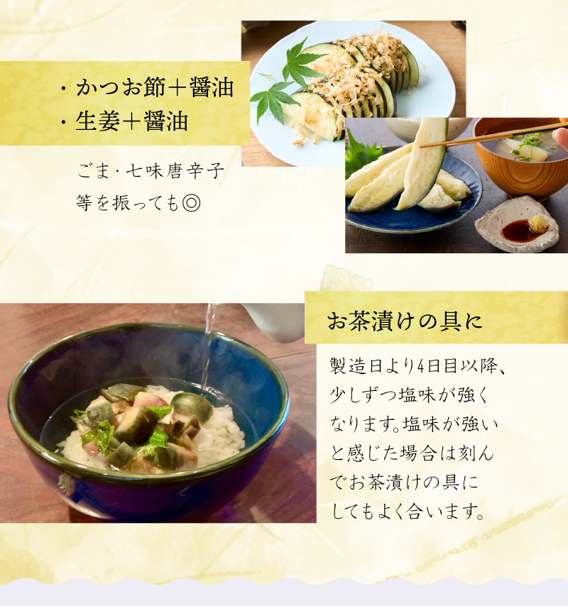 かつお節＋醤油・生姜＋醤油などのアレンジはもちろん、製造日より4日目以降は少しずつ塩味が強くなるためお茶漬けの具にするのもおすすめです。