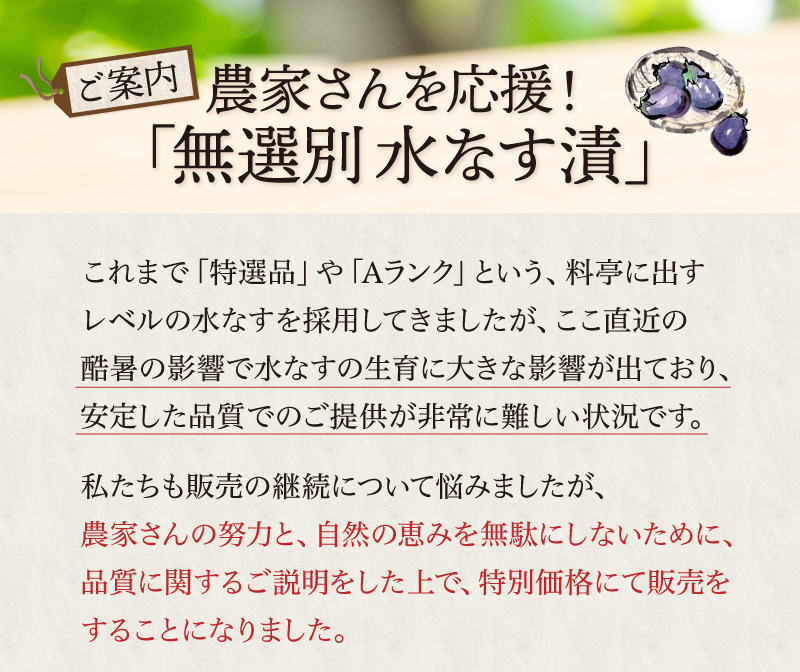 農家さんを応援！「無選別 水なす漬」を特別価格で販売します。