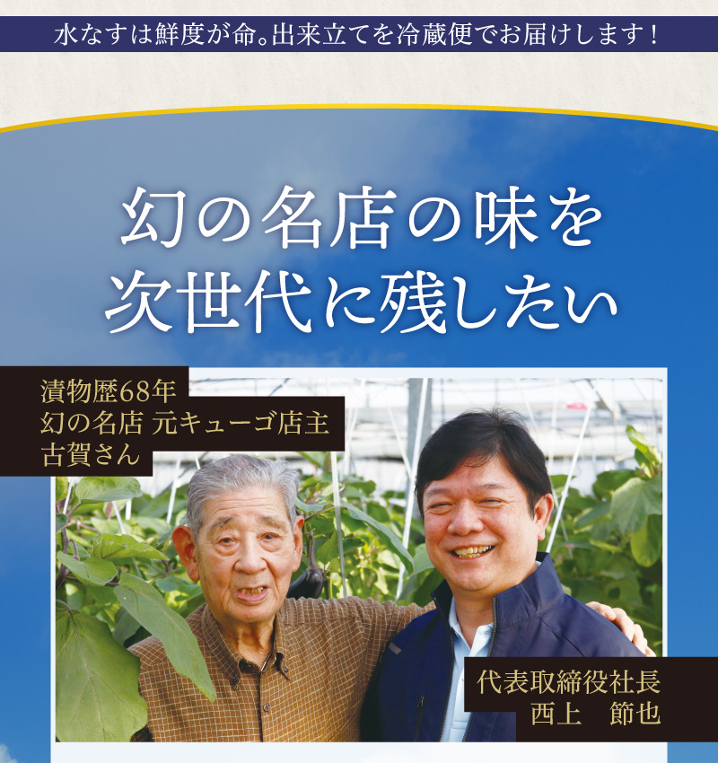 水なすは鮮度が命。出来立てを冷蔵便でお届けします！