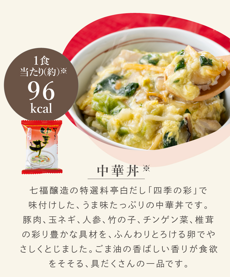 「中華丼」七福醸造の特選料亭白だし「四季の彩」で味付けした、うま味たっぷりの中華丼です。