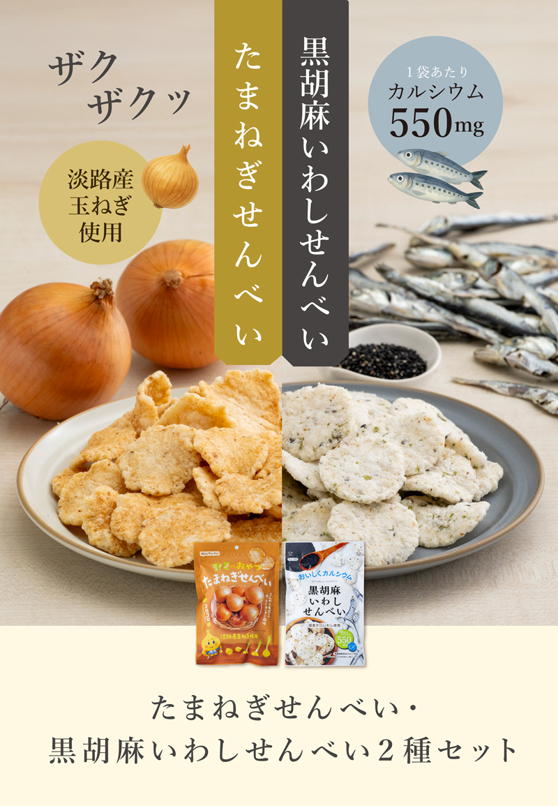 たまねぎせんべい・黒胡麻いわしせんべい2種セット