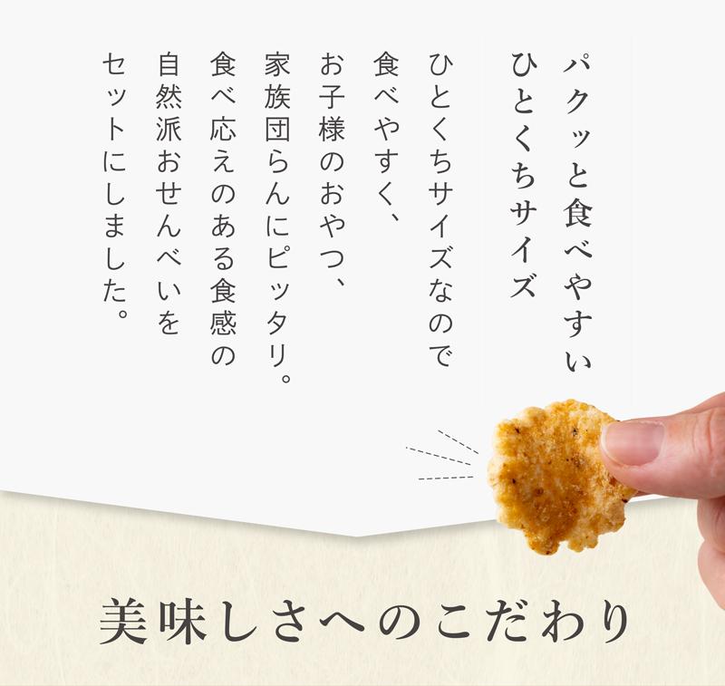 パクッと食べやすいひとくちサイズ！お子様のおやつや家族団らんに、自然派おせんべいをセットで